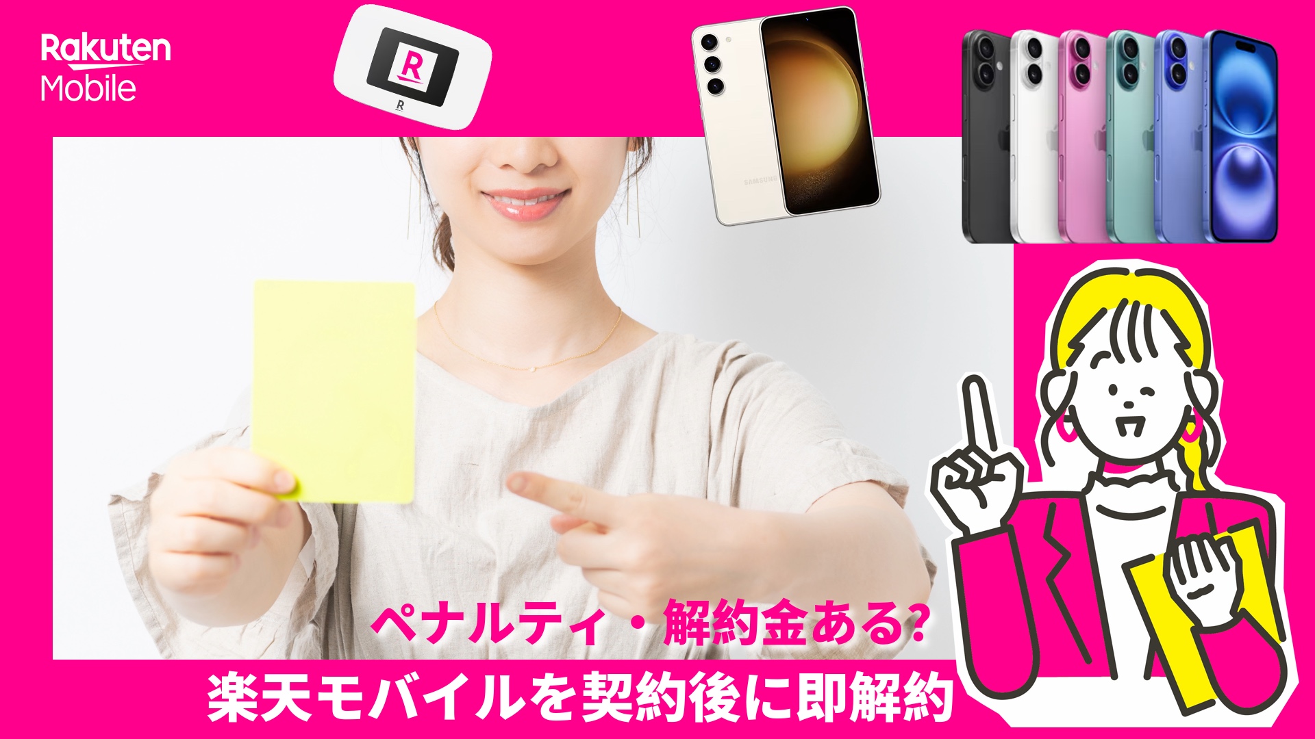 楽天モバイルを契約後に即解約したら、解約金などペナルティがあるか調査