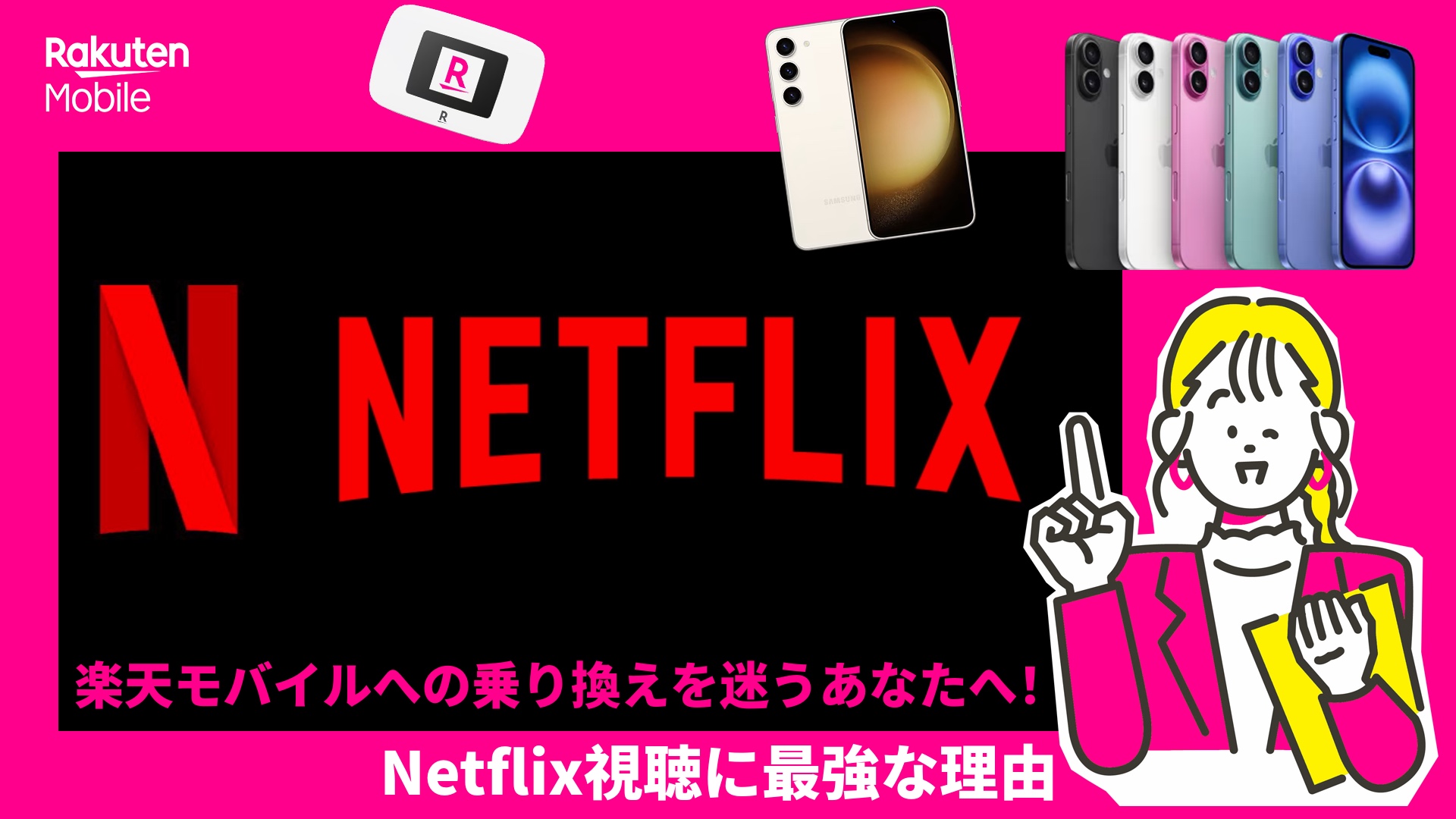 楽天モバイルへの乗り換えを迷うあなたへ!Netflix視聴に最強な理由