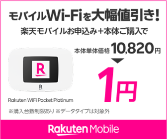 楽天モバイルのポケットWi-Fi