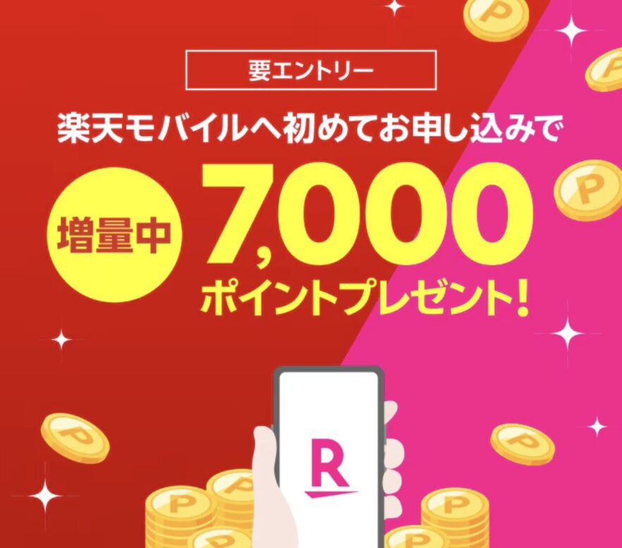 楽天モバイル新規申し込みキャンペーン