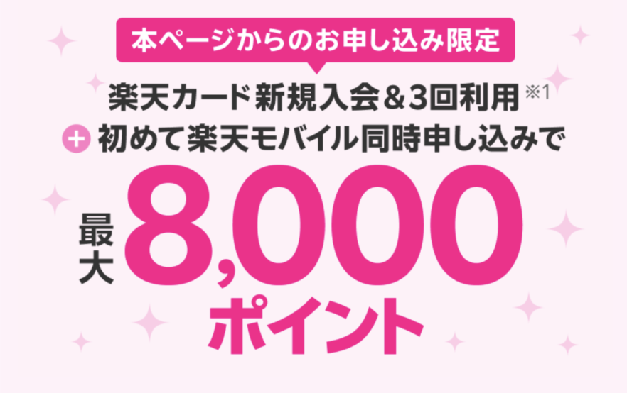 楽天モバイル新規申し込みキャンペーン　楽天カード一緒に