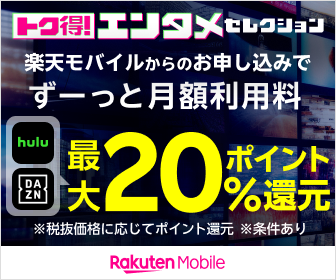 楽天モバイル　トク得キャンペーン