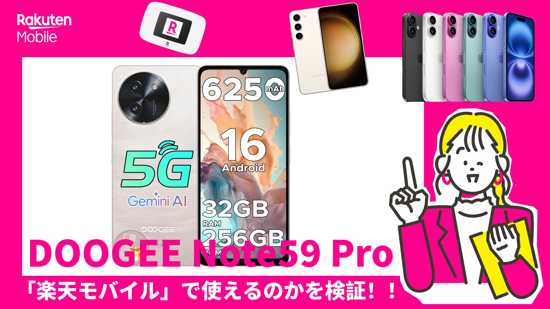 DOOGEE Note59 Proが楽天モバイルで使えるのかを調査