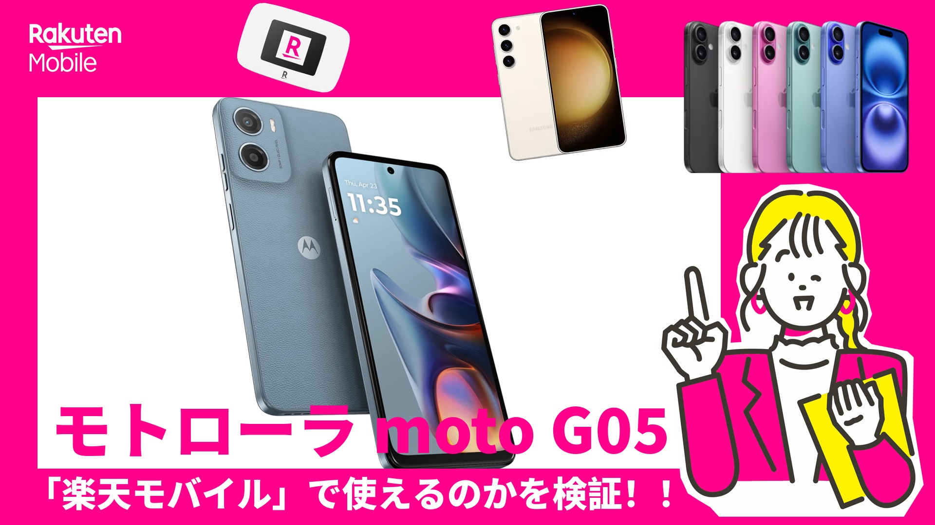 モトローラ G05は楽天モバイルで使えるのか？