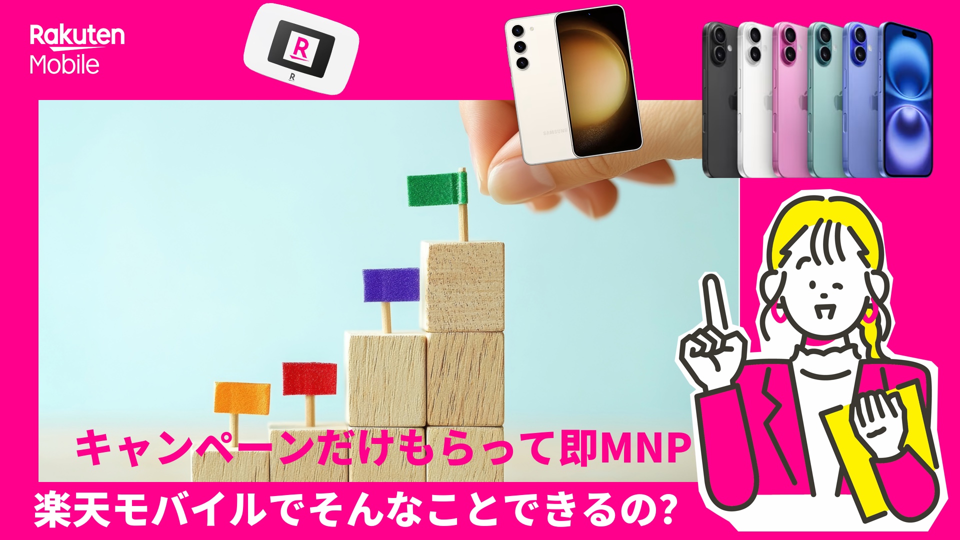 キャンペーンだけもらって即MNP楽天モバイル