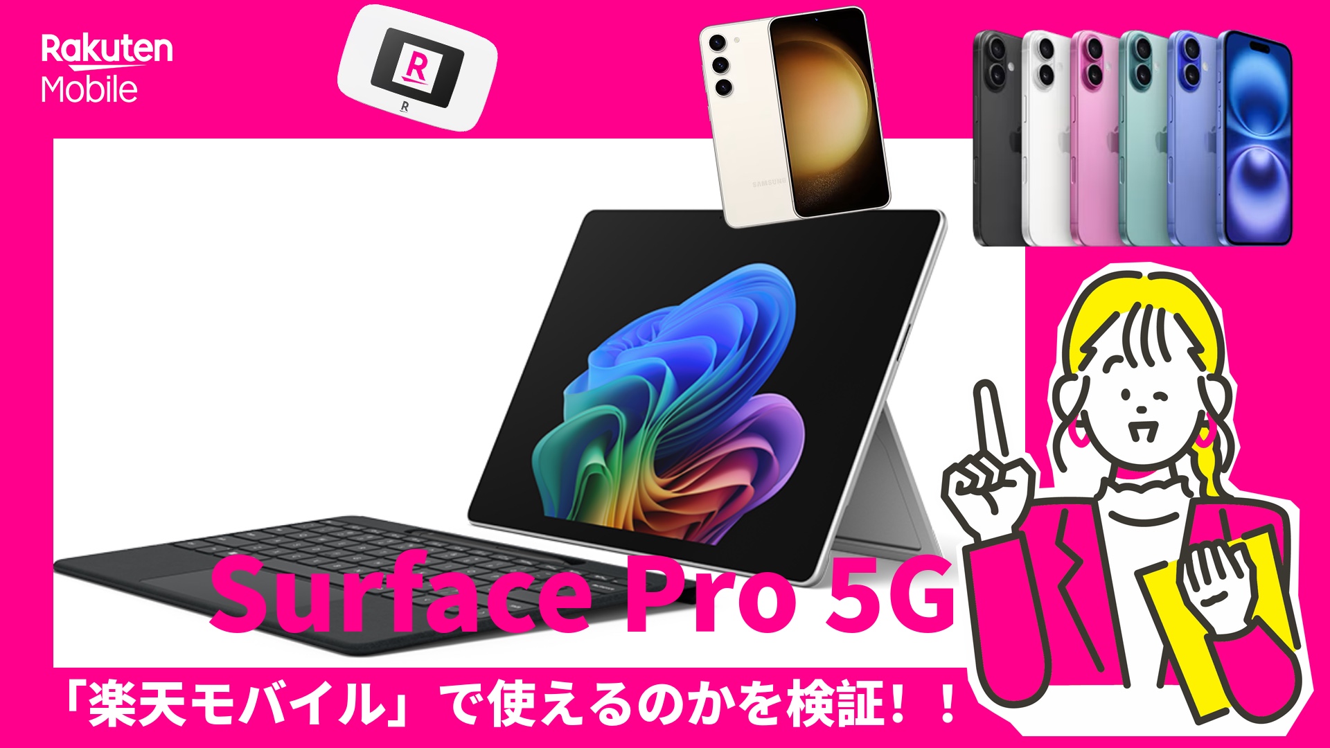 surface pro 5G楽てもん場いるで使える？