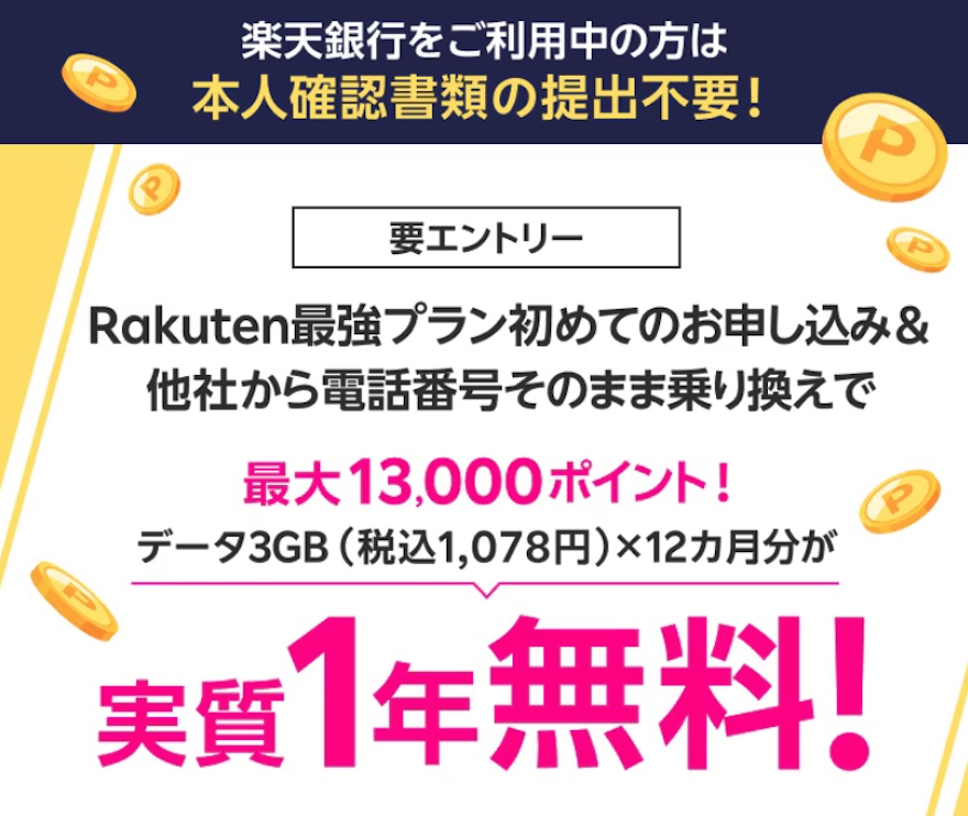 楽天銀行口座を持っている方の乗り換えキャンペーン