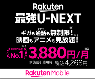 Rakuten 最強U-NEXT