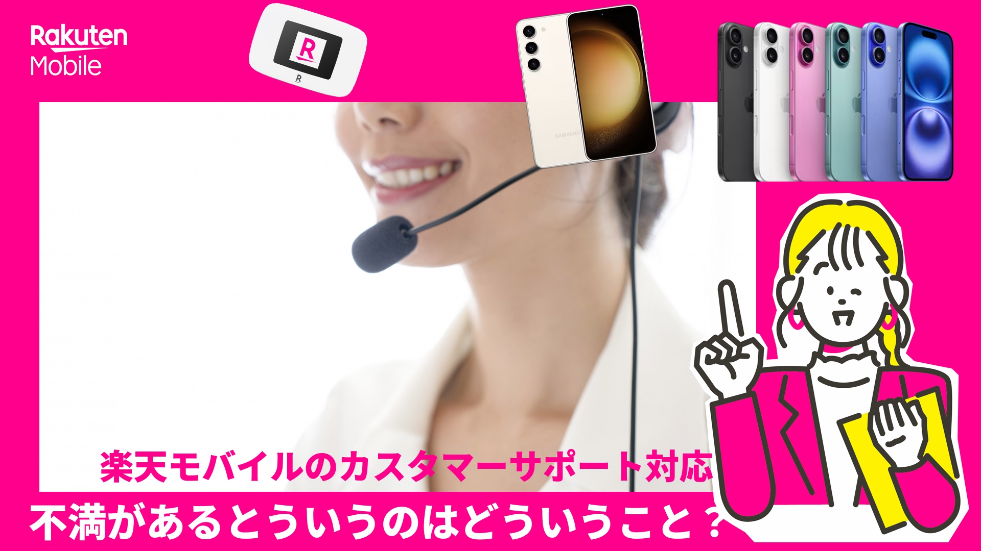 楽天モバイルのサポートについて