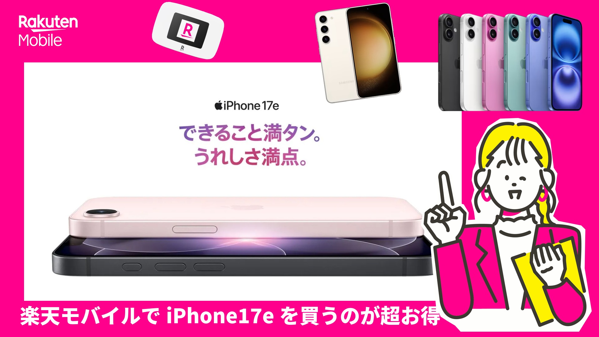 楽天モバイルiPhone17eキャンペーンの解説