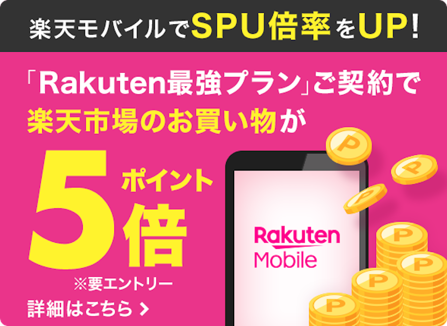 楽天モバイルSPU５倍