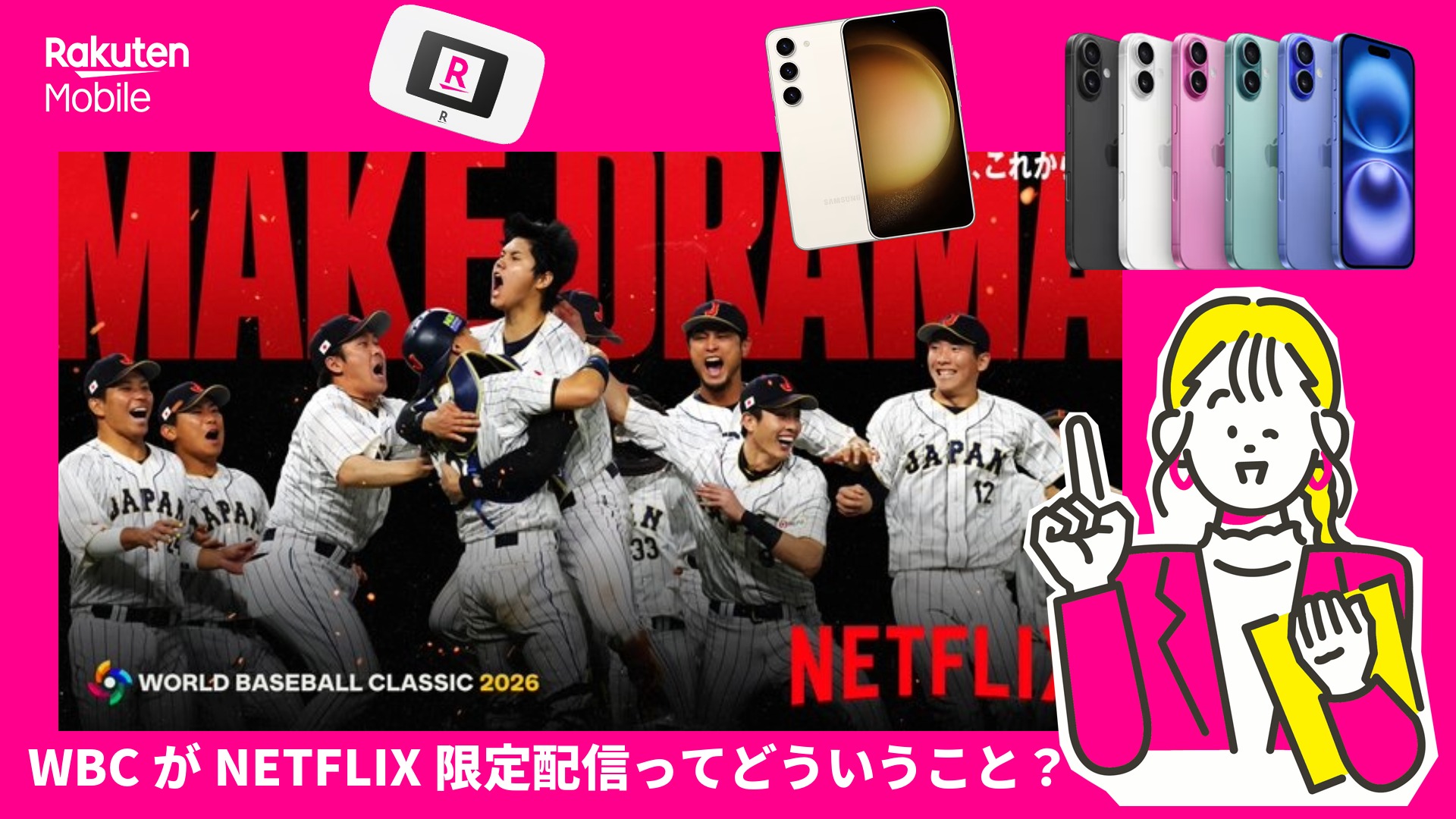 WBCが見たいから楽天モバイルとNetflix