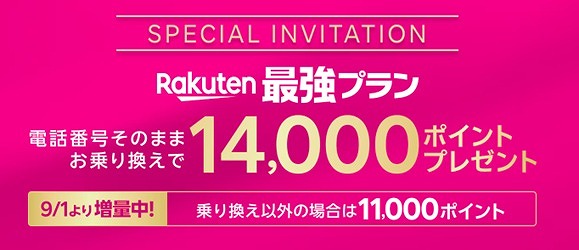 超お得な通称「三木谷キャンペーン」実施中