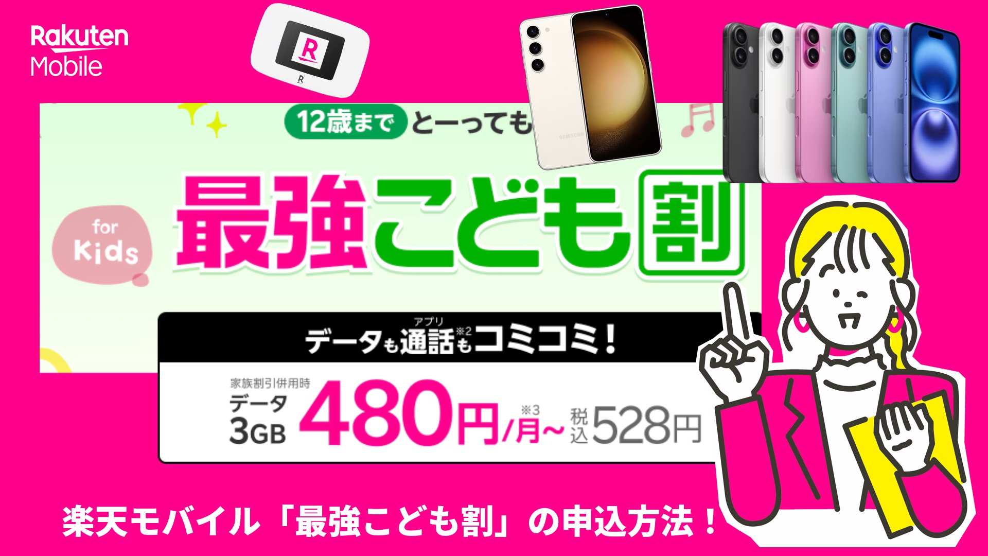 楽天モバイルの最強こども割を解説