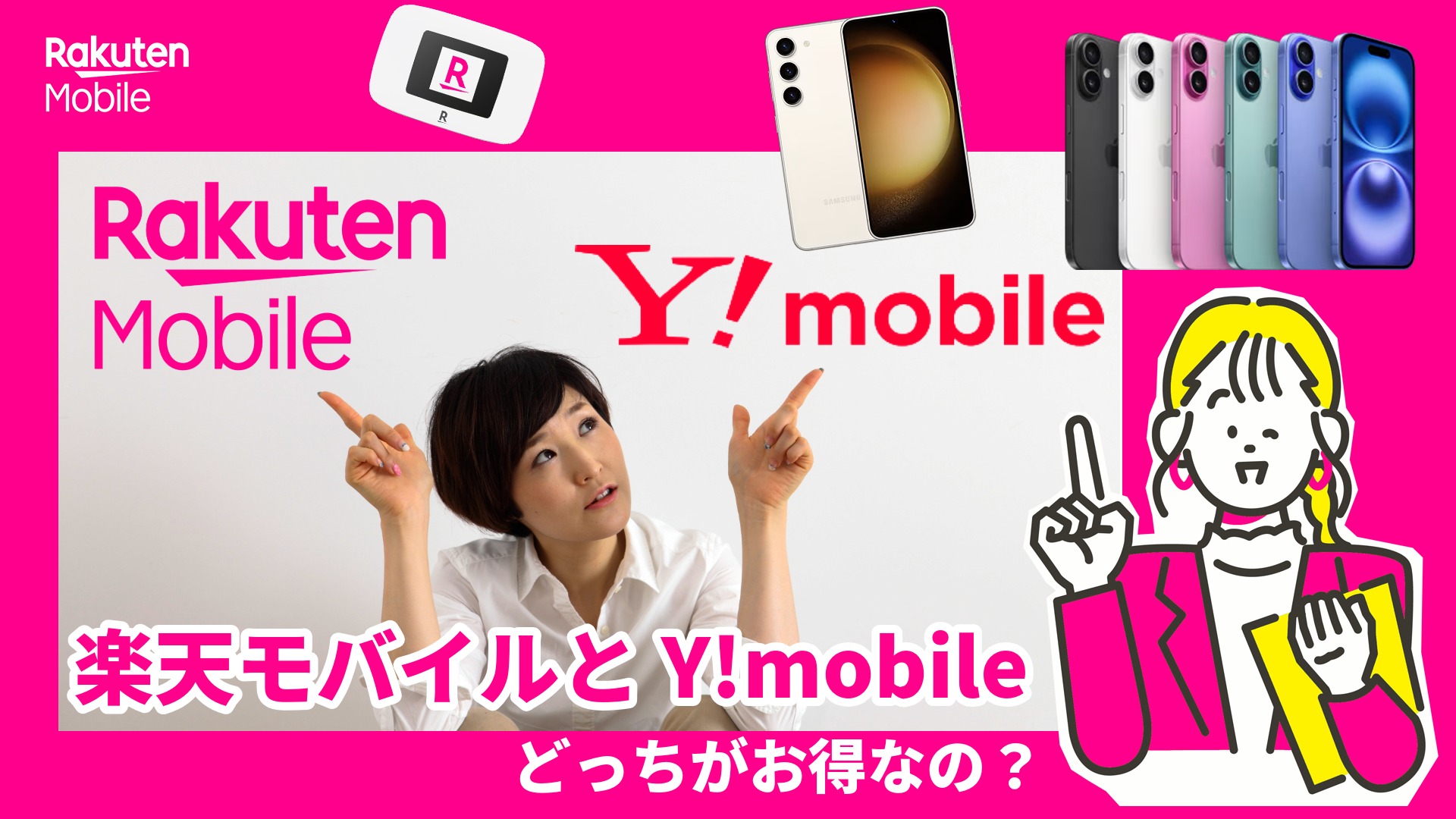 ワイモバイルとの比較