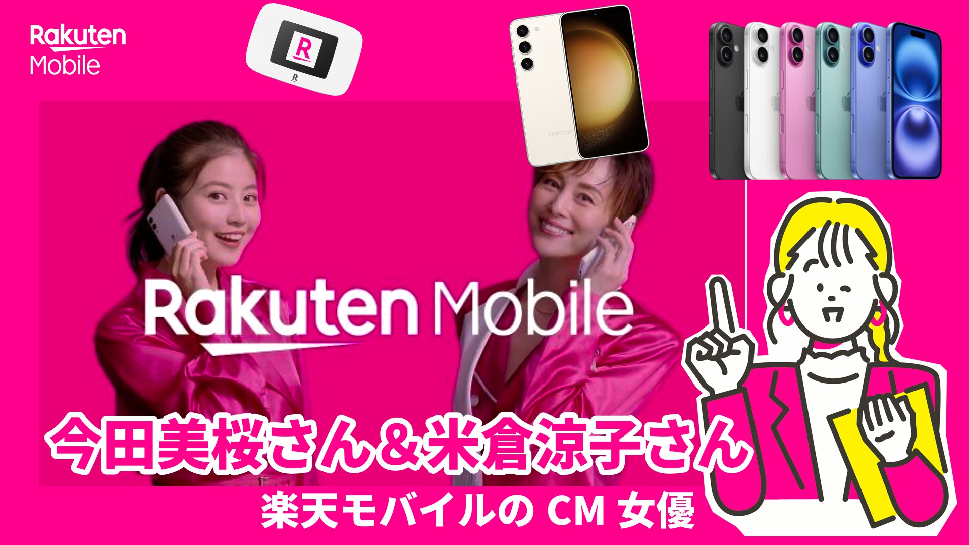 楽天モバイルのCM女優