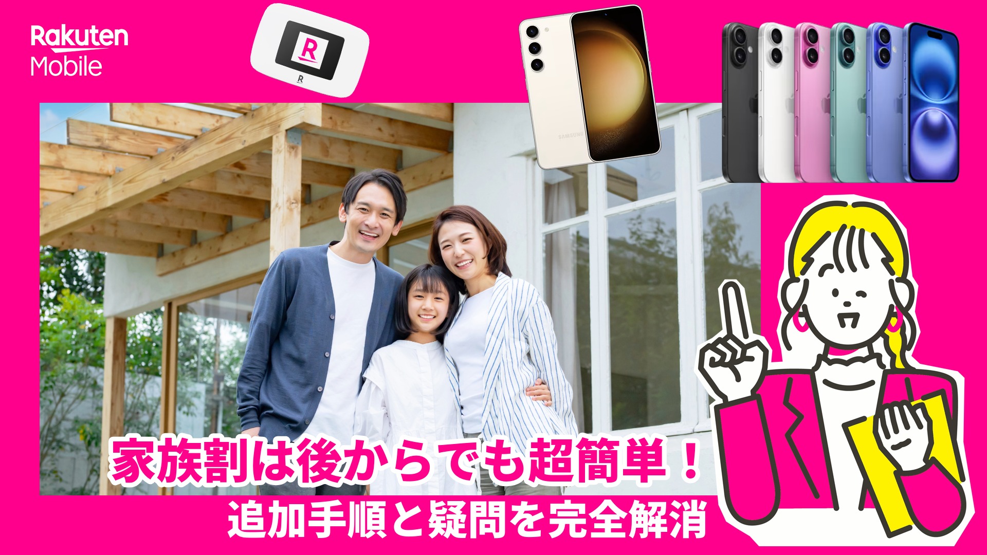 家族割は後からでも超簡単！追加手順と疑問を完全解消