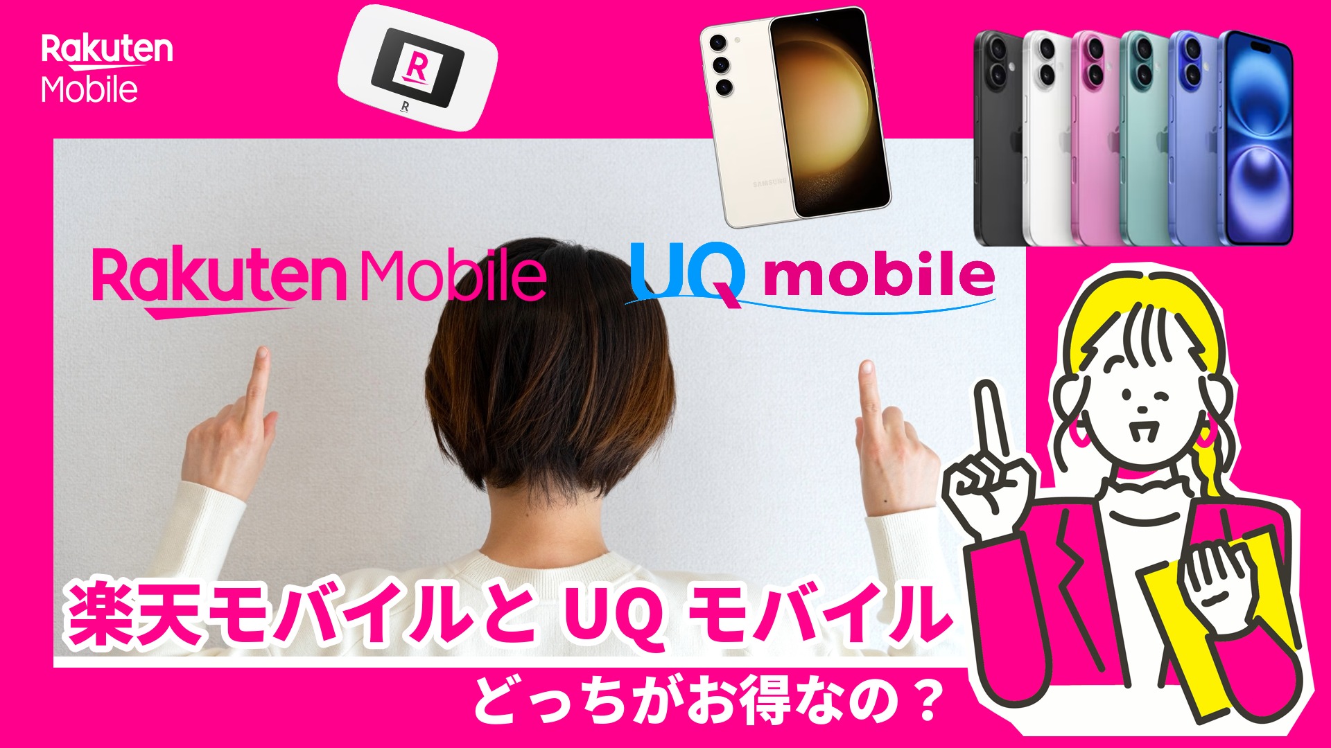 楽天モバイルとUQモバイルとの比較