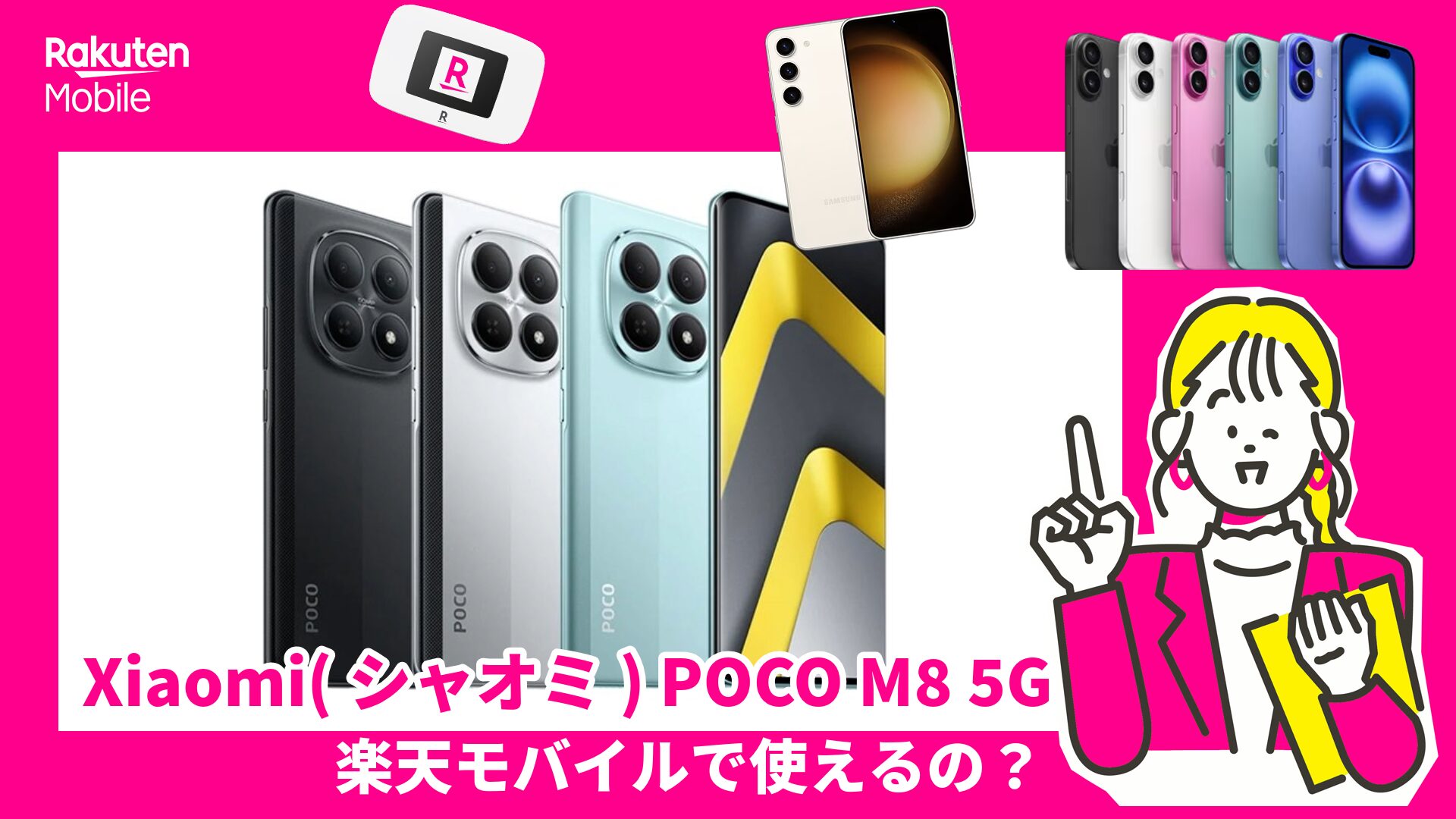 Xiaomi(シャオミ) POCO M8 5Gは楽天モバイルで使えるの？