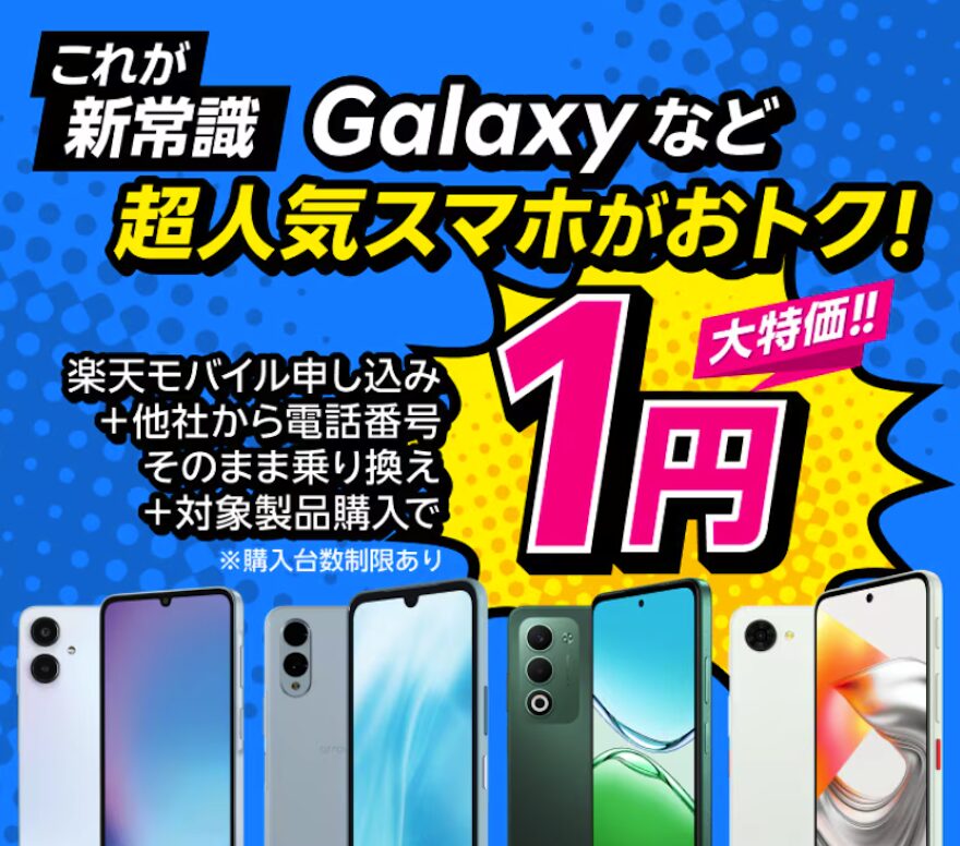 楽天モバイルの１円スマホ