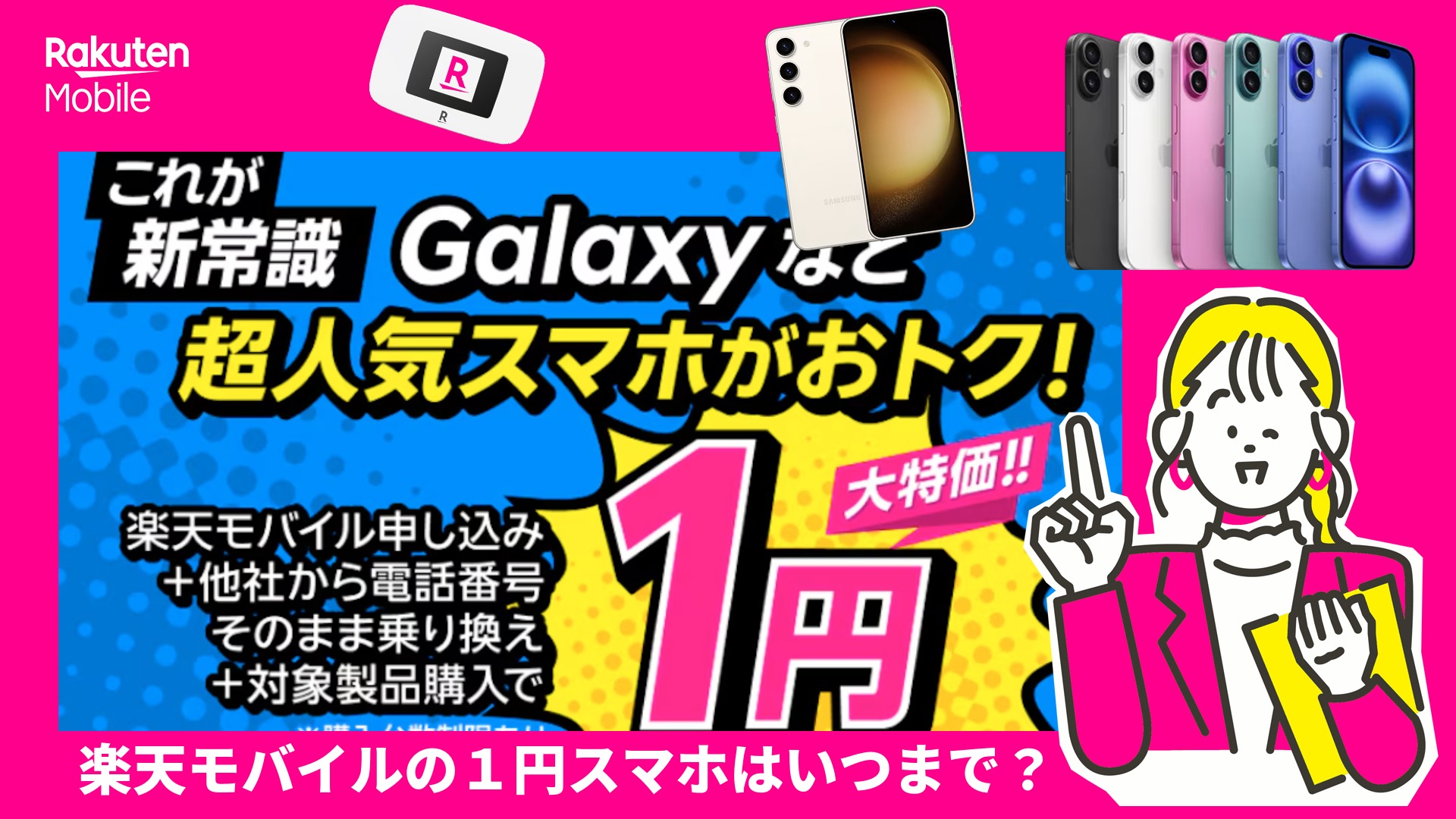 楽天モバイルの１円スマホはいつまで？