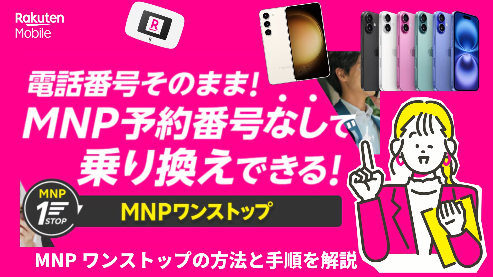 MNPワンストップ