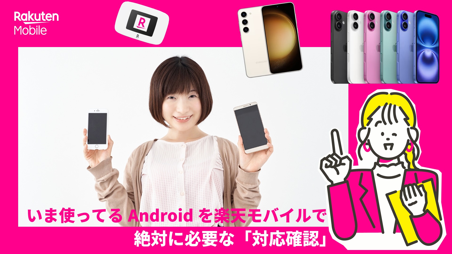 アンドロイドスマホを楽天モバイルでそのまま移転