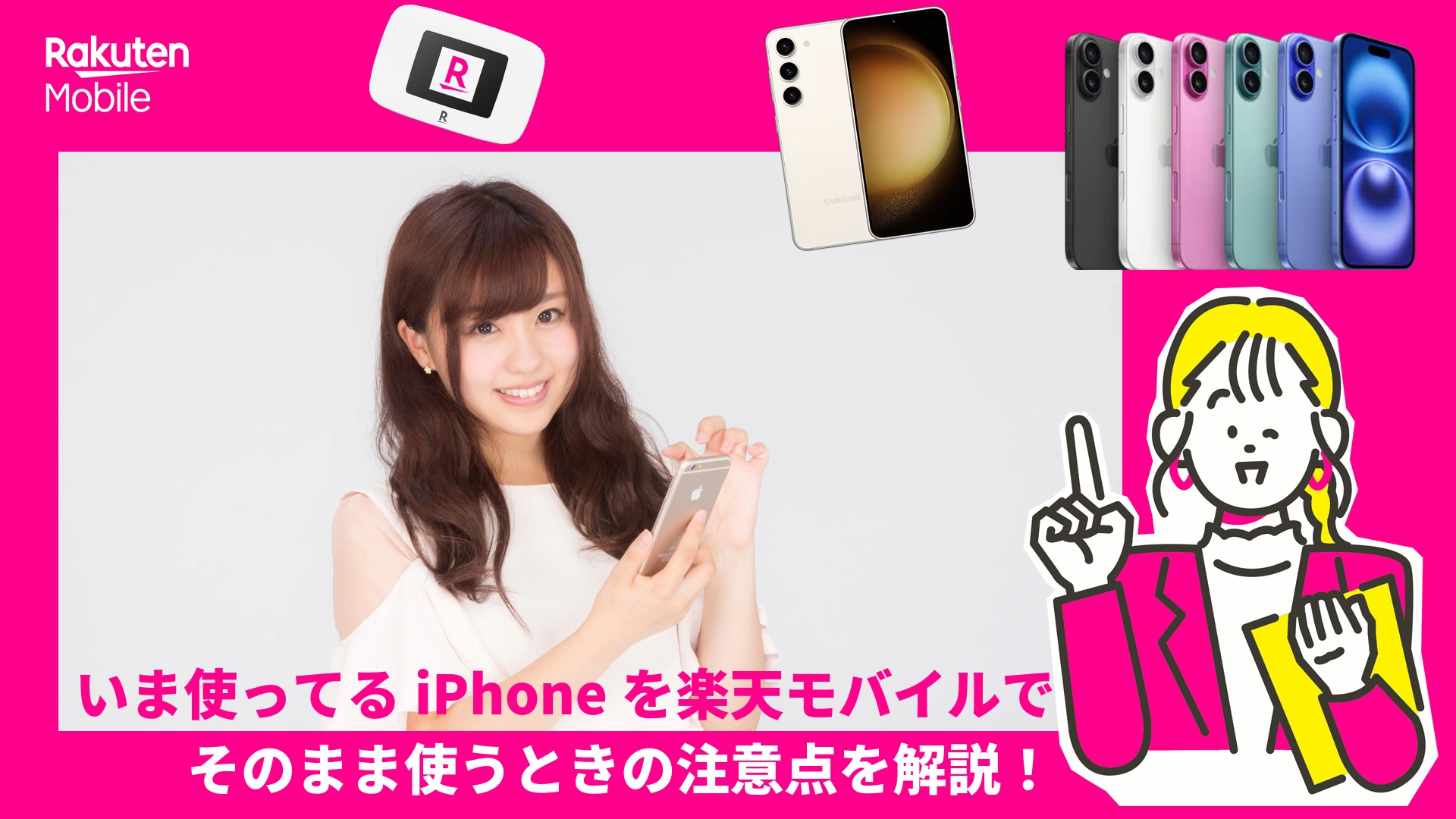 楽天モバイルで今のiPhoneをそのまま使う！