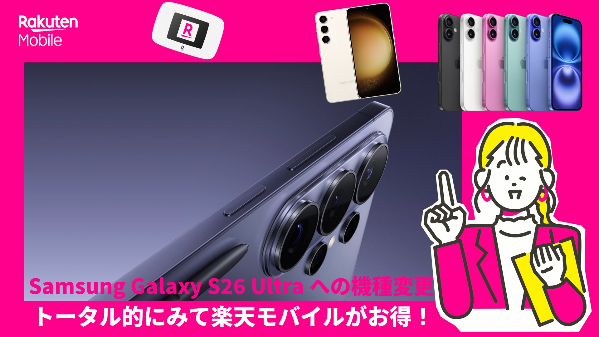 Samsung Galaxy S26 Ultra機種変更は楽天モバイル