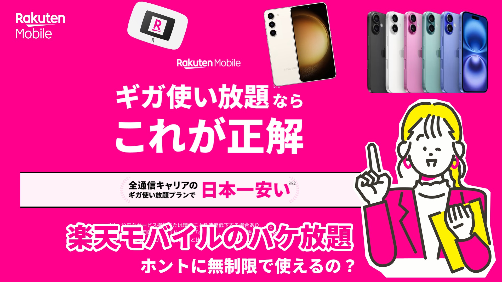 楽天モバイルの無制限はほんとに無制限？