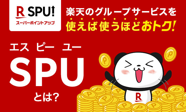 楽天市場SPU