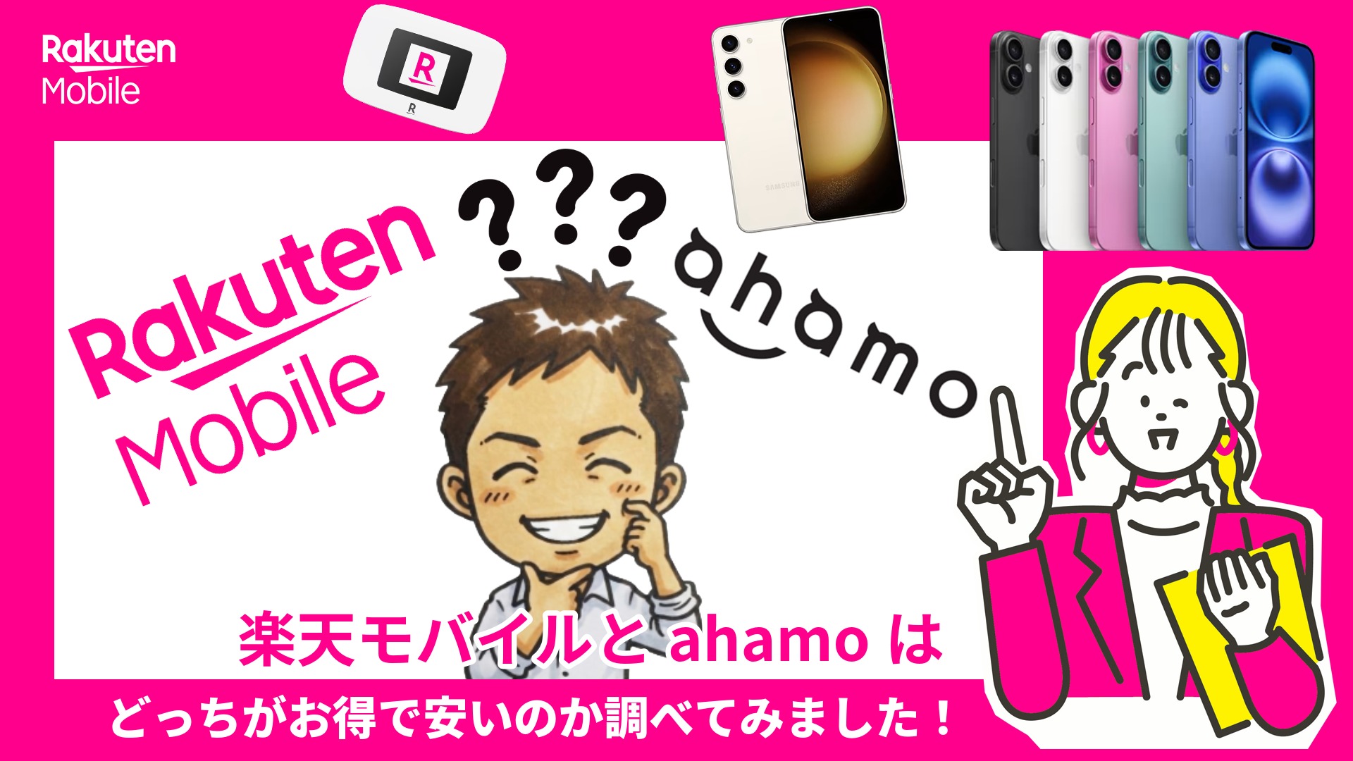 楽天モバイルとahamoはどっちが安いのか比較