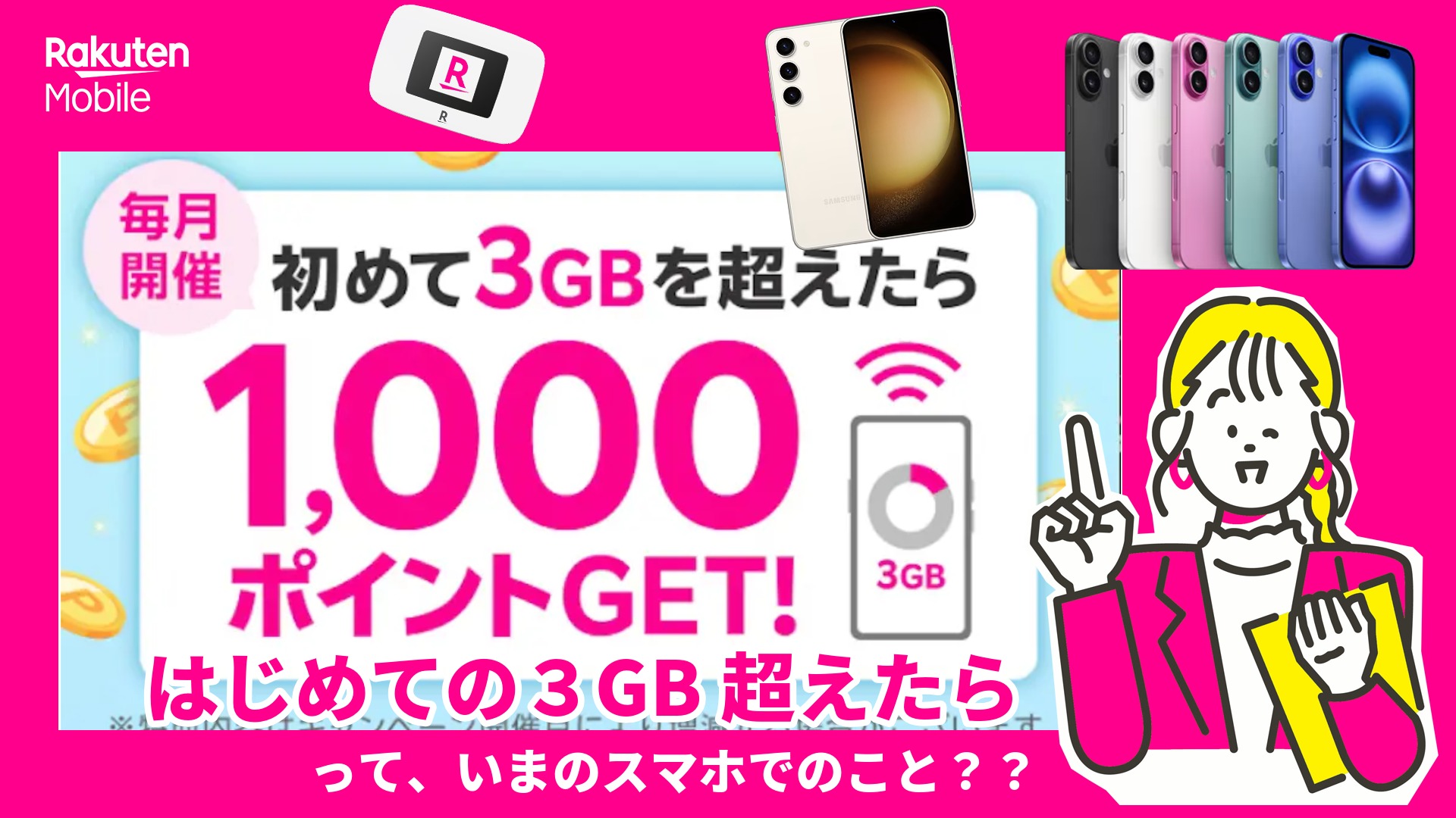 はじめて３GBを超えるキャンペーン