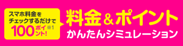 スマホ料金をチェックするだけで100ポイント