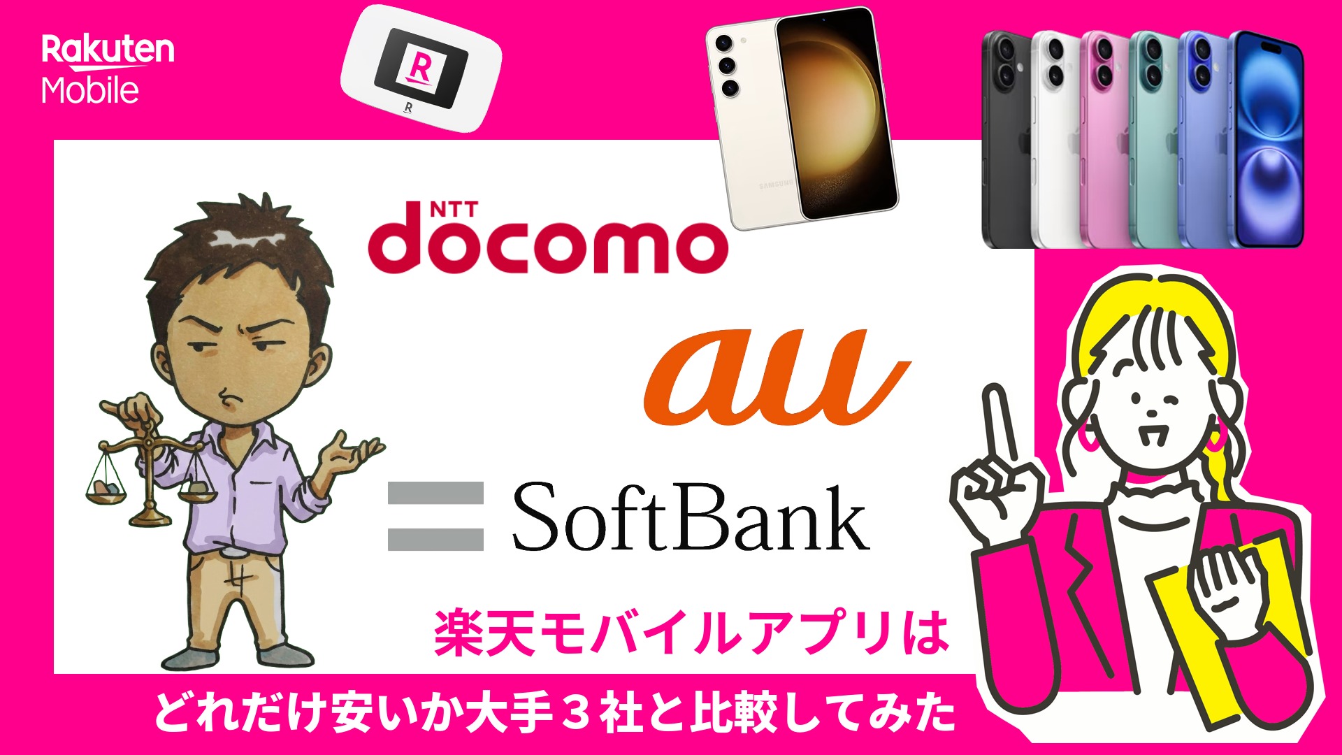 大手キャリアと楽天モバイルを比較！