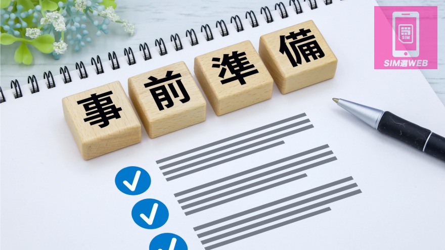 事前準備