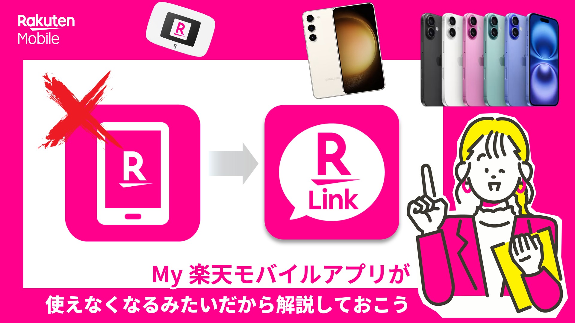 【2026年8月5日終了】my楽天モバイルアプリが使えなくなる！Rakuten Linkへの移行でやることを3分で解説