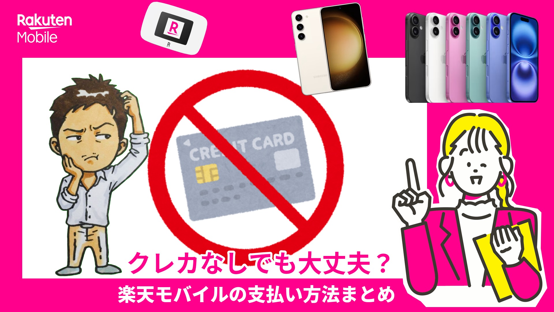 楽天モバイルはクレカなしでも大丈夫？支払い方法まとめ