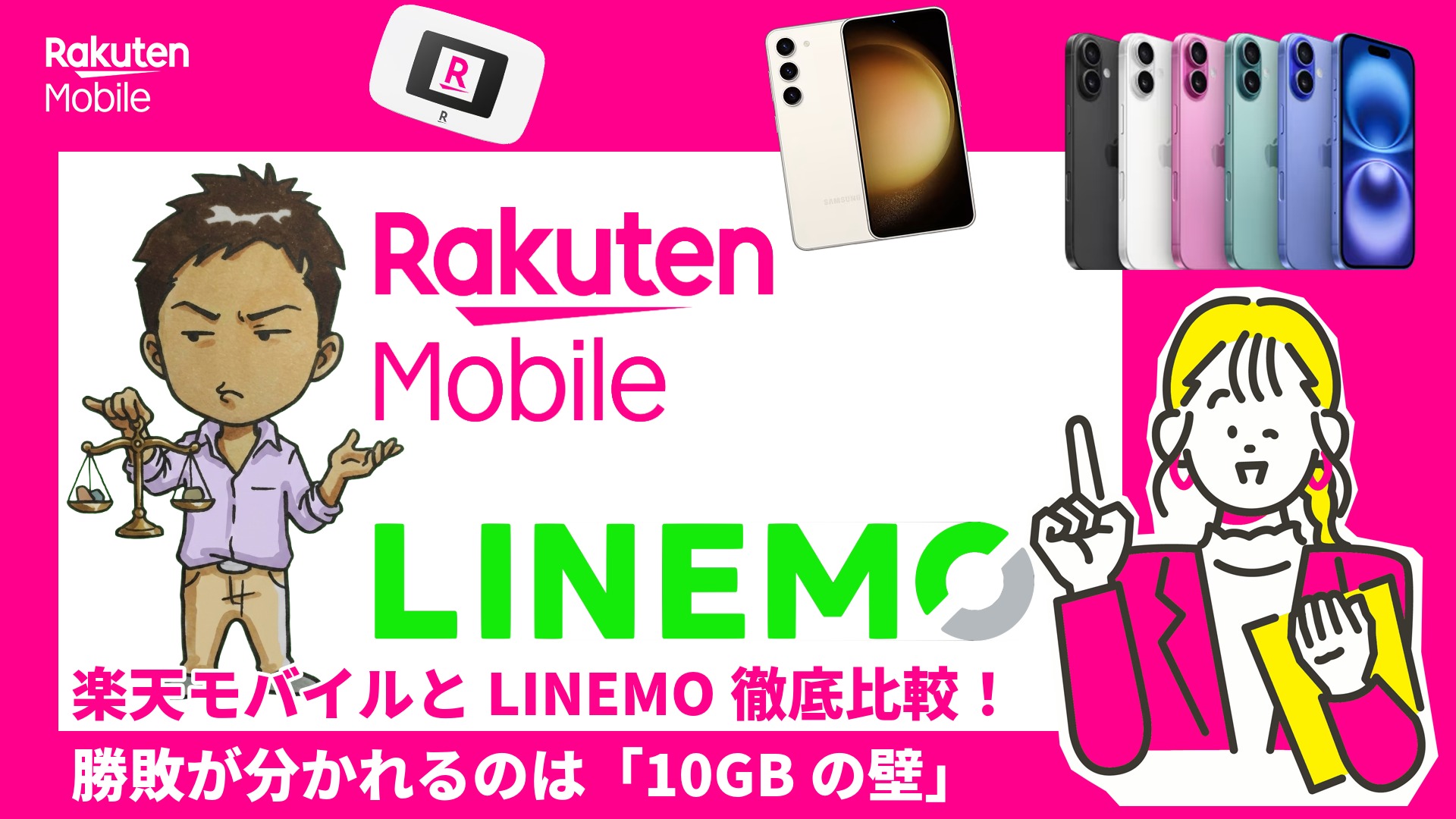 楽天モバイルとLINEMO徹底比較！勝敗が分かれるのは「10GBの壁」とは？