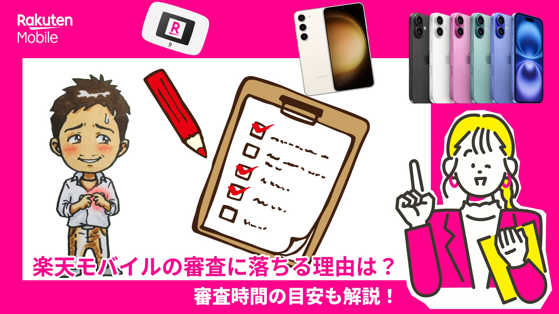 楽天モバイルの審査に落ちる理由は？