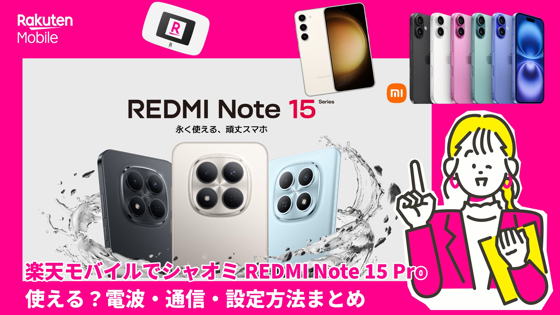 楽天モバイルでシャオミREDMI Note 15 Pro使える？電波・通信・設定方法まとめ